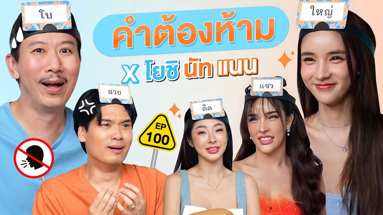 คำต้องห้าม EP.100 | เทพลีลา X โยชิ นัท แนน