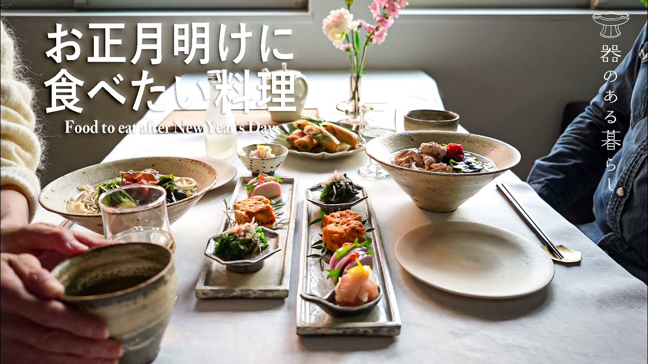 2025年お正月明けに食べたいご飯 l 胃に優しい料理  l 丁寧な暮らし l Food to eat after New Year's Day