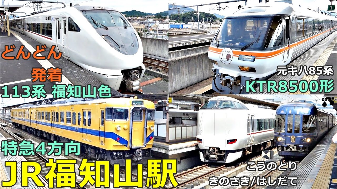 JR福知山駅 2🚃どんどん電車が発着！●KTR8500形 たんごリレー号、113系 福知山色／特急きのさき・はしだて・こうのとり 等 (山陰 福知山 舞鶴 宮福線)／京都丹後鉄道【JR西日本】