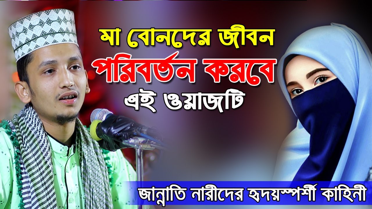 মা বোনের জীবন পরিবর্তন করবে ওয়াজটি ! জান্নাতি নারীদের কাহিনী ! Sayed Iqbal Habibi