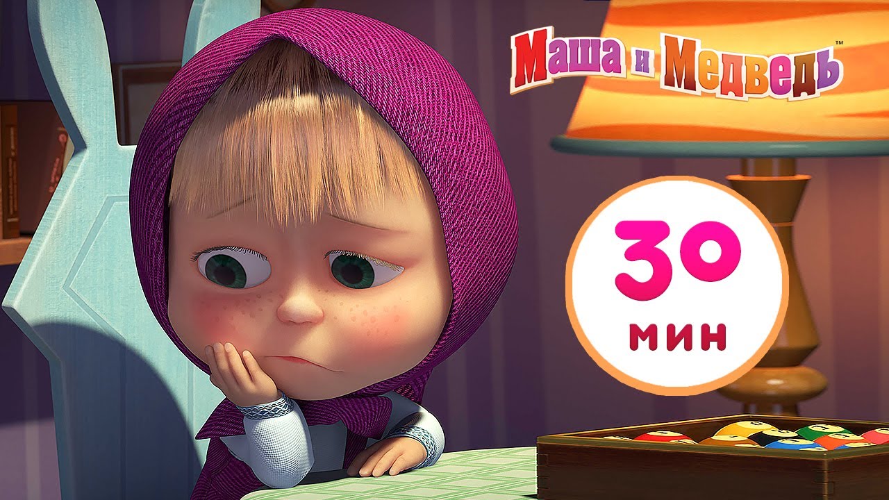 Маша и Медведь - 🎲 Шарики и Кубики 🧩 Сборник 9 🎬 30 минут