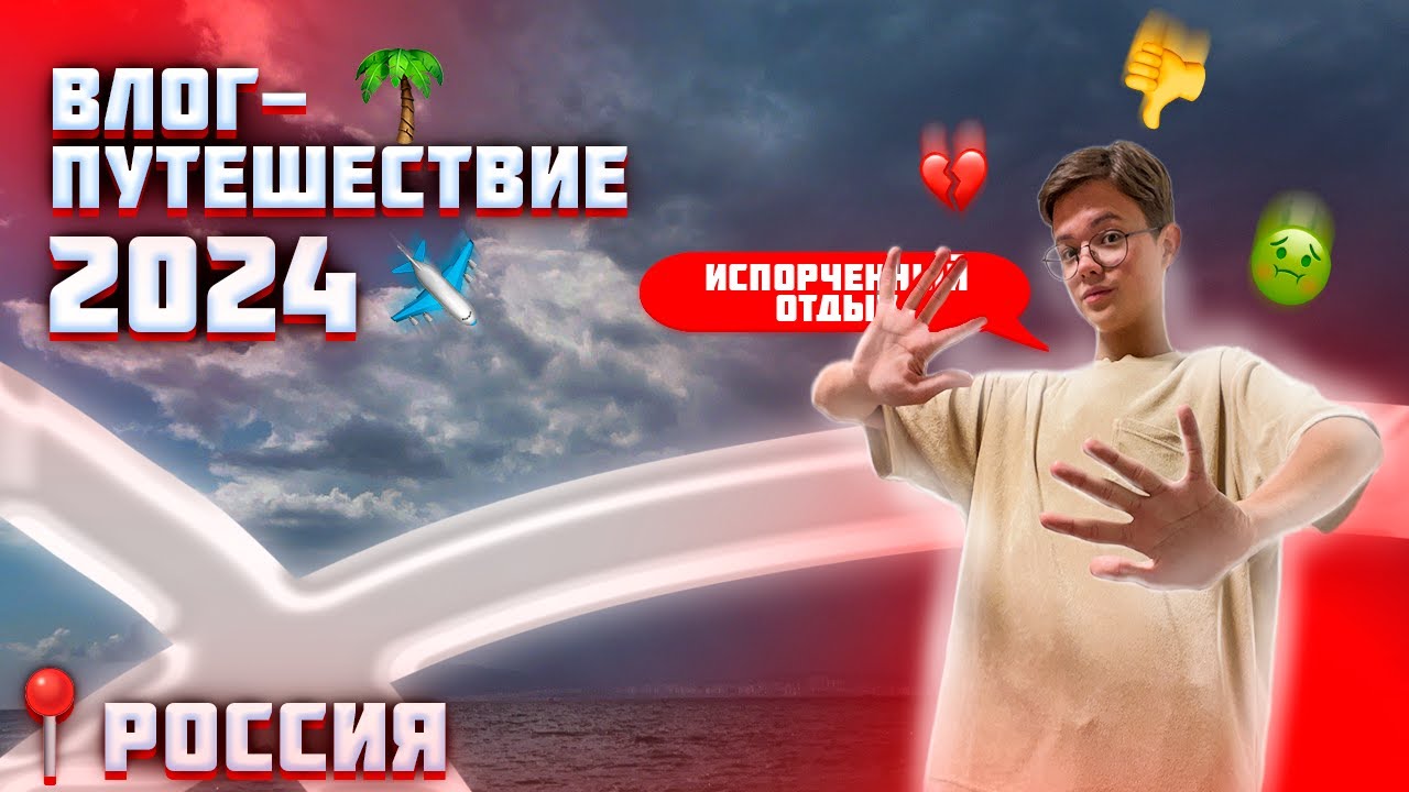 ВЛОГ-ПУТЕШЕСТВИЕ 2024 - THE MIX FIX