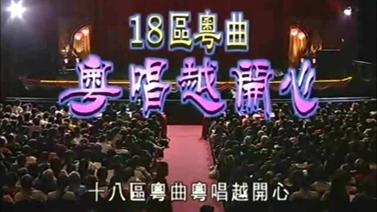 香港十八区粤曲精英大赛总决赛 (2007)