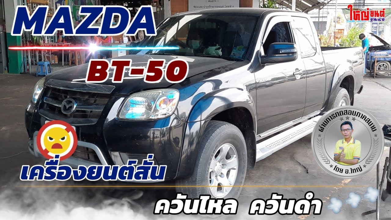 MAZDA BT-50 | เครื่องยนต์สั่น ควันดำ ควันไหล บำรุงรักษารถยนต์สารเสริมประสิทธิภาพ ส.ใหญ่ยนต์จูนนิ่ง