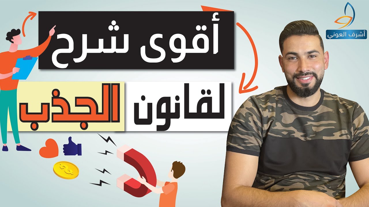 شرح خطير لتطبيق قانون الجذب من الكورس خاص