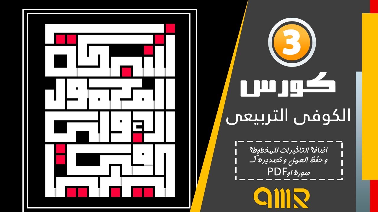 كورس الكوفى التربيعى -الدرس الاخير اضافة التاثيرات و تصدير المخطوطة