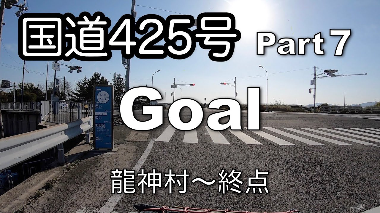 【走ってみた】国道425号 Part７　国道371号龍神村〜御坊市終点
