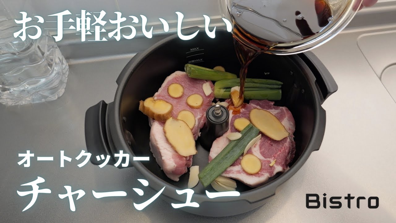 【オートクッカー】ビストロ チャーシュー お手軽おいしい パナソニック
