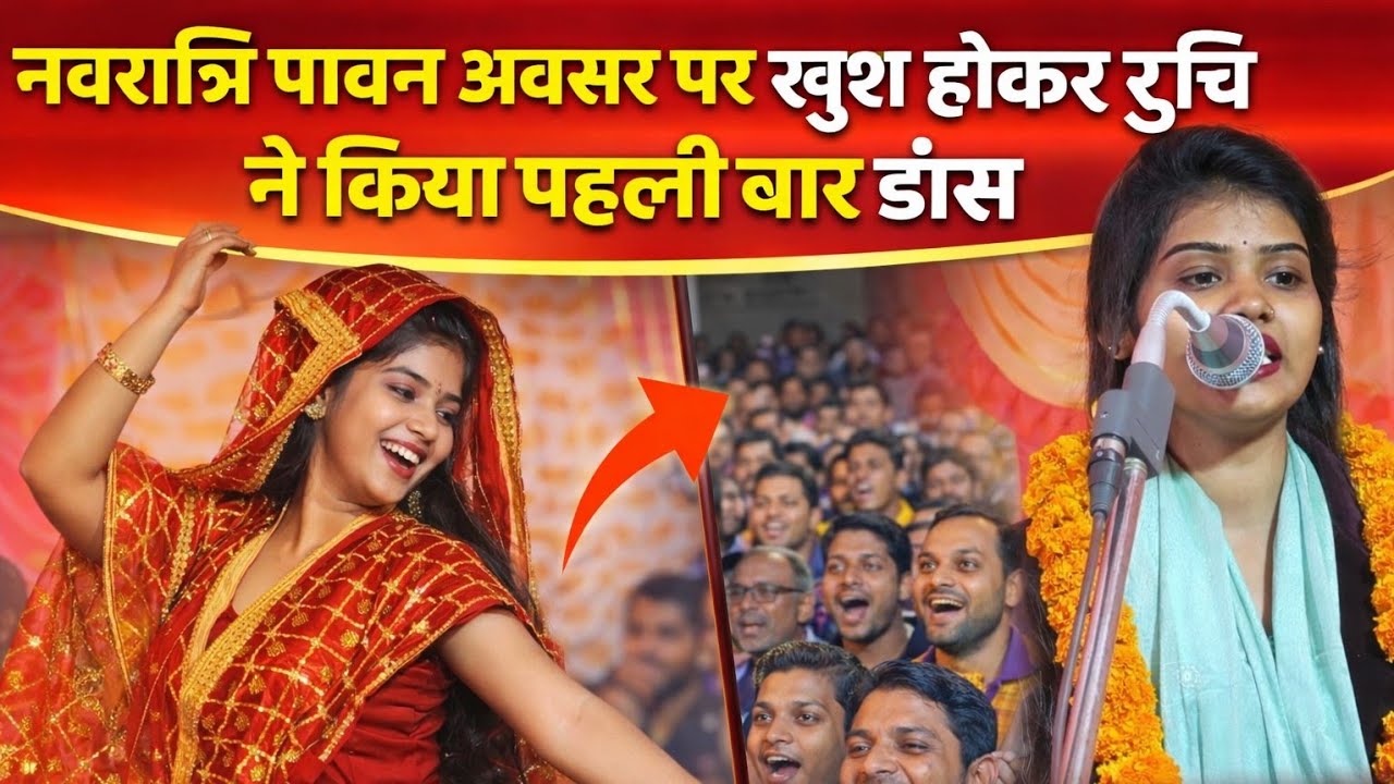  नवरात्रि पावन अवसर पर खुश होकर #viralvideo रुचि ने किया पहली बार डांस पूरी पब्लिक देखते ही रह गई ||