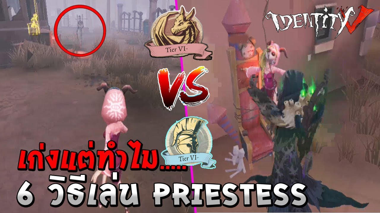 Identity V วิธีเล่นนักวาร์ป  Priestess rank match นักบวชหญิง