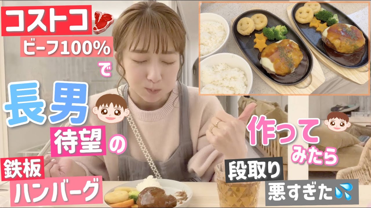 【コストコ尽くし夕飯】長男待望のビーフ100％の鉄板ハンバーグを作ってみたら段取りが悪すぎたけどなんとか完成！【大満足！】