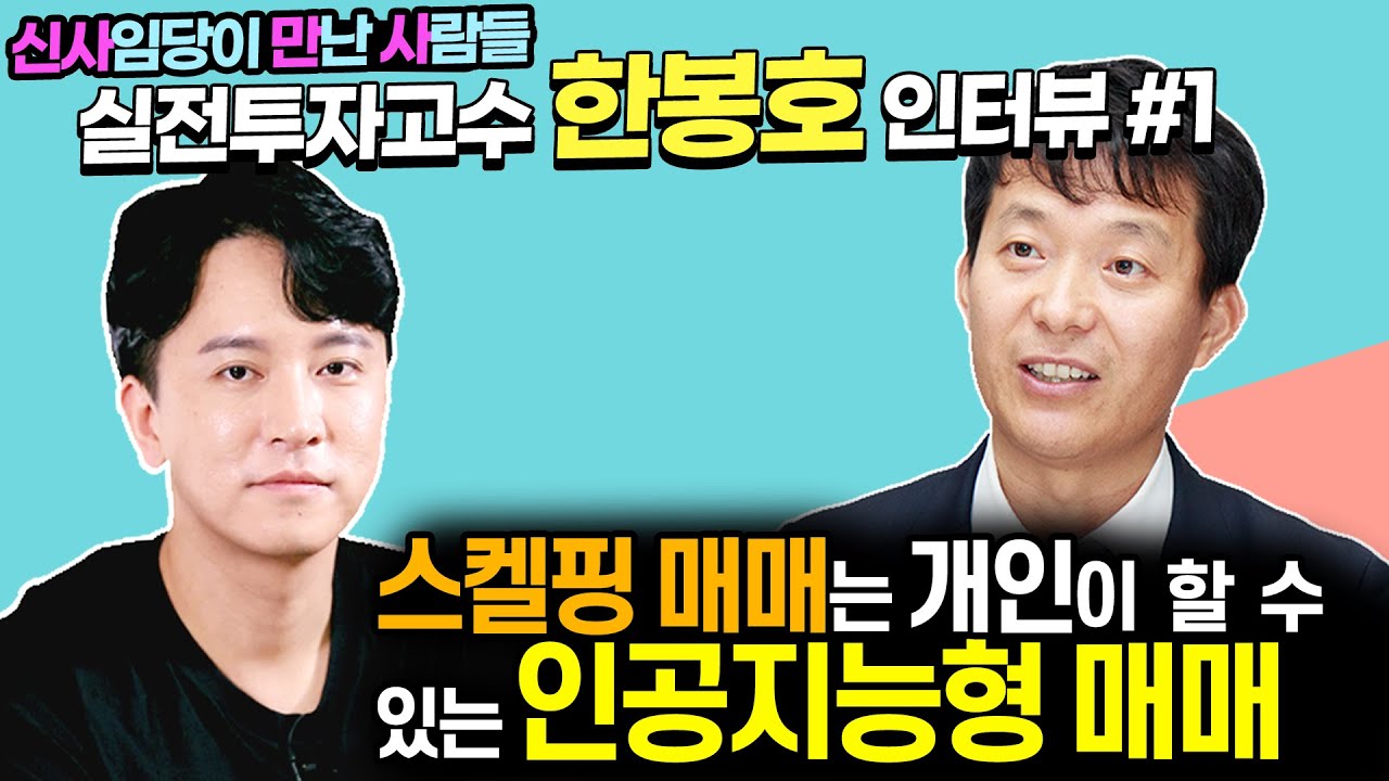 주식AI와의 대결 완승~ 마하세븐 '한봉호'!! 주식투자를 위한 실전투자고수의 인터뷰 영상 공개!