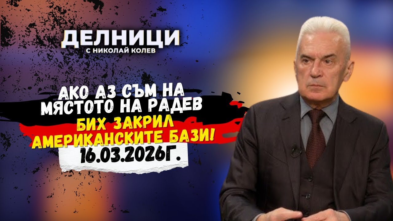 Волен Сидеров: Радев трябва да затвори американските бази и да национализира Нефтохим