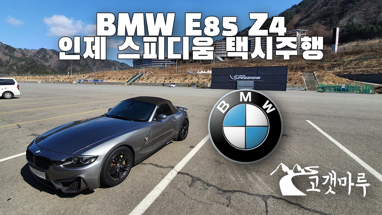 [트랙주행] BMW E85 Z4 인제 스피디움 Inje Speedium 이민재