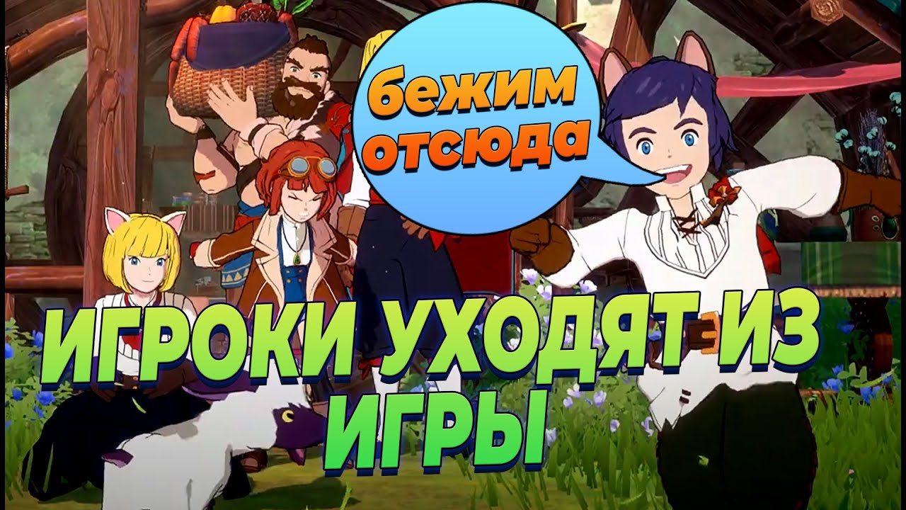 Ni no Kuni Cross Worlds люди уходят из игры скандал