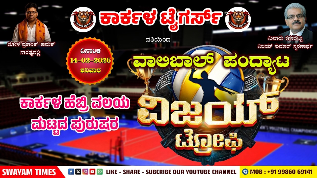 ಕಾರ್ಕಳ ಟೈಗರ್ಸ್‌ ವತಿಯಿಂದ ಕಾರ್ಕಳ ಹೆಬ್ರಿ ವಲಯ ಮಟ್ಟದ ಪುರುಷರ ವಾಲಿಬಾಲ್‌ ಪಂದ್ಯಾಟ | ವಿಜಯ್‌ ಟ್ರೋಫಿ