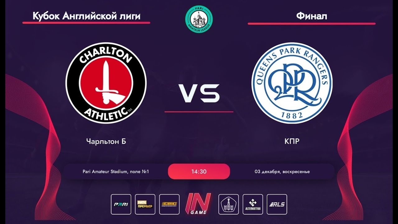 Pari Amateur League | Чарльтон Б - КПР | Кубок Английской Лиги | Финал