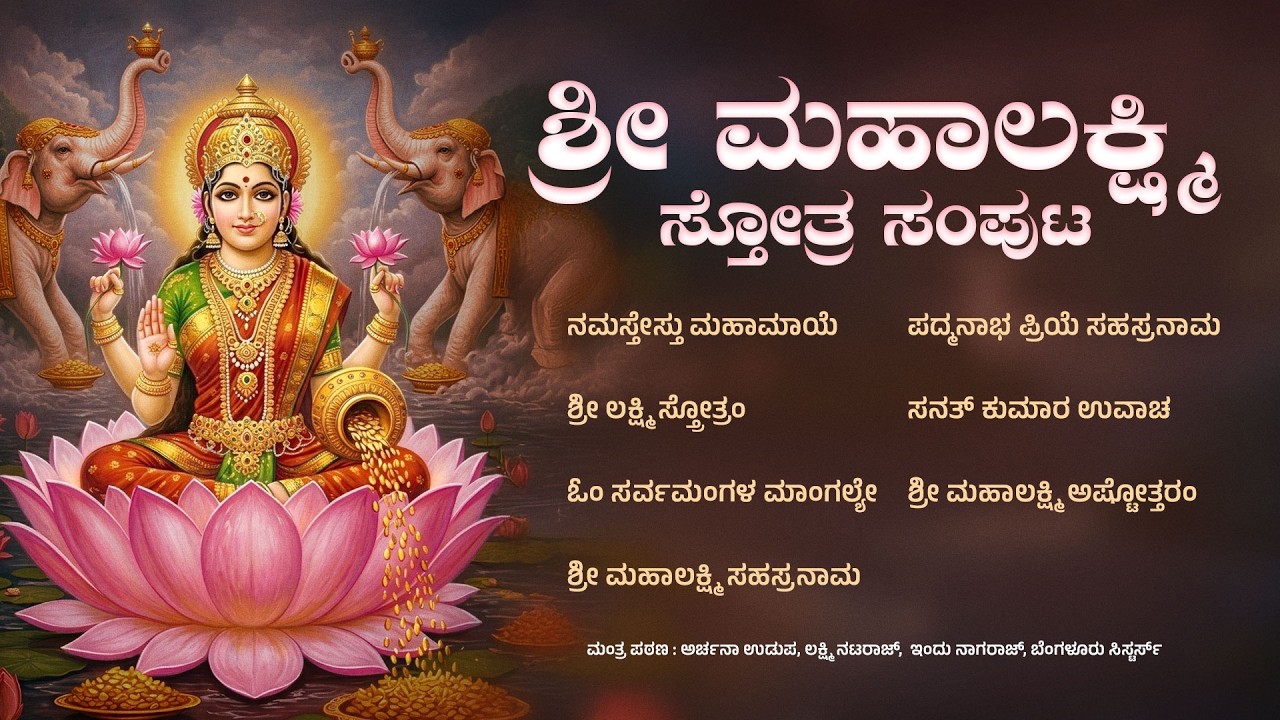 ಶ್ರೀ ಮಹಾಲಕ್ಷ್ಮಿ ಸ್ತೋತ್ರ ಸಂಪುಟ ಸಂಸ್ಕೃತ ಸ್ತೋತ್ರ | ಅರ್ಚನಾ ಉಡುಪ | ಇಂದು ನಾಗರಾಜ್ #lakshmimantra