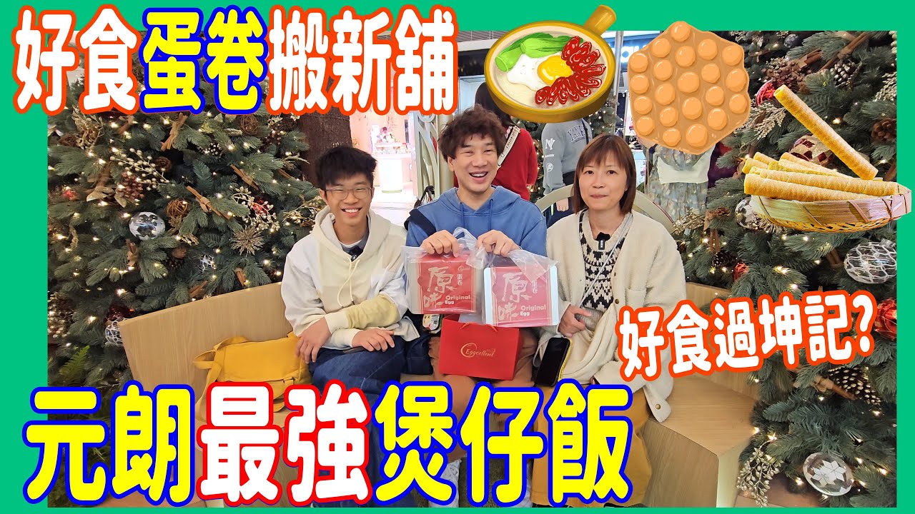 【好食過坤記?】元朗最強煲仔飯🍲 17:00去免排隊 + 好味蛋捲搬新舖 + 街坊糖水店 @ 鯊魚皇冰室 + eggcellent852