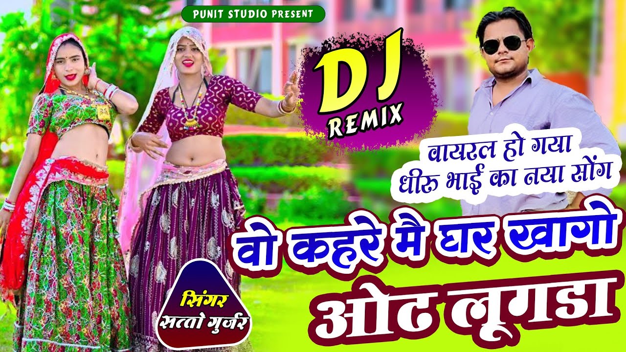ओढ़ लूगडा//Od Lugda// ,D,J RimiX Vairal Rasiya//सत्तो गुर्जर के डीजे रीमिक्स रसिया//D,J RimiX 