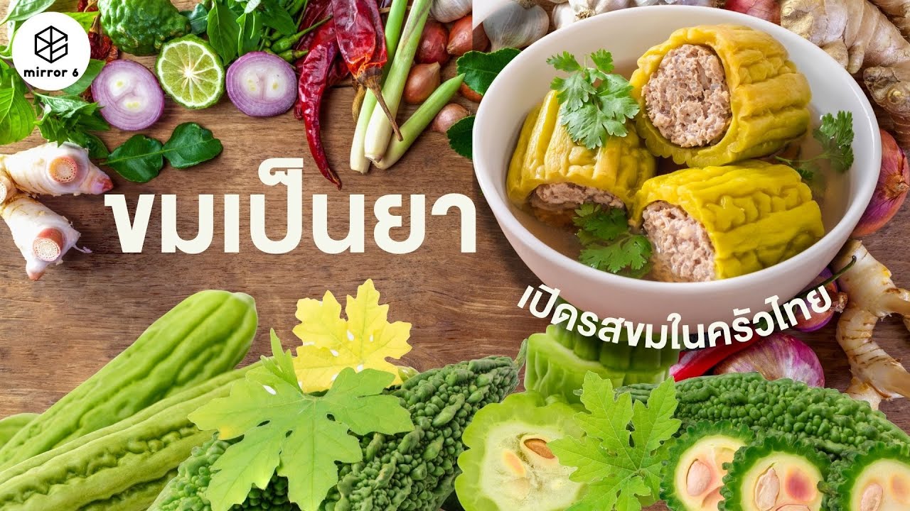 เปิดรสขมในครัวไทย | กระจกหกด้าน ตอน ขมเป็นยา
