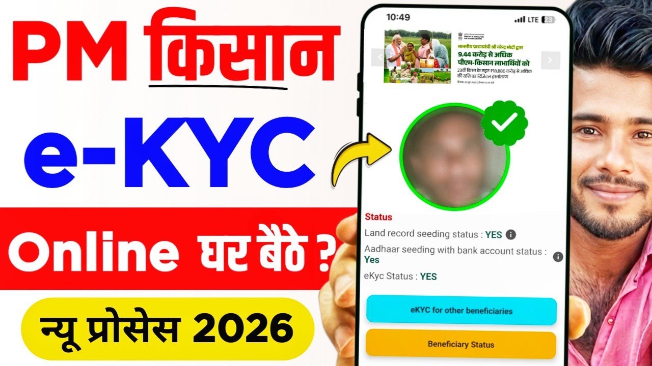 Pm Kisan Kyc Online 2026 | pm kisan ekyc kaise kare | pm kisan kyc update new process ✅