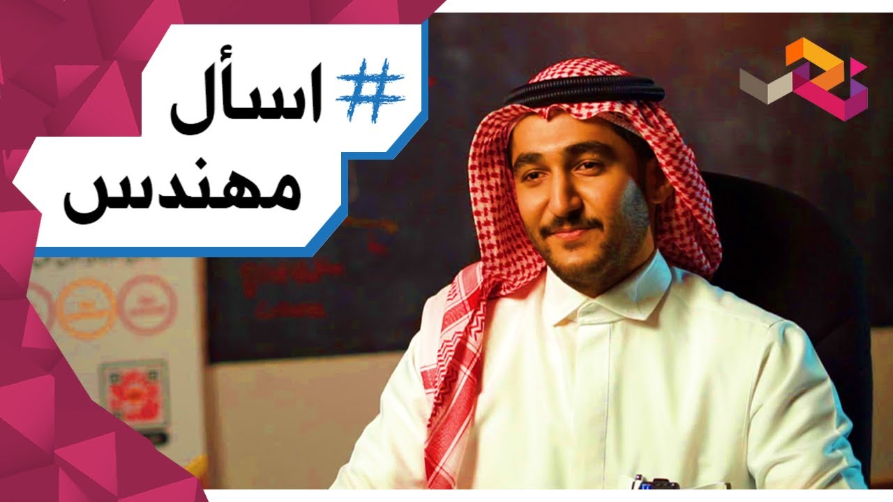 #اسأل_مهندس | مع طالب هندسة كيميائية 👷