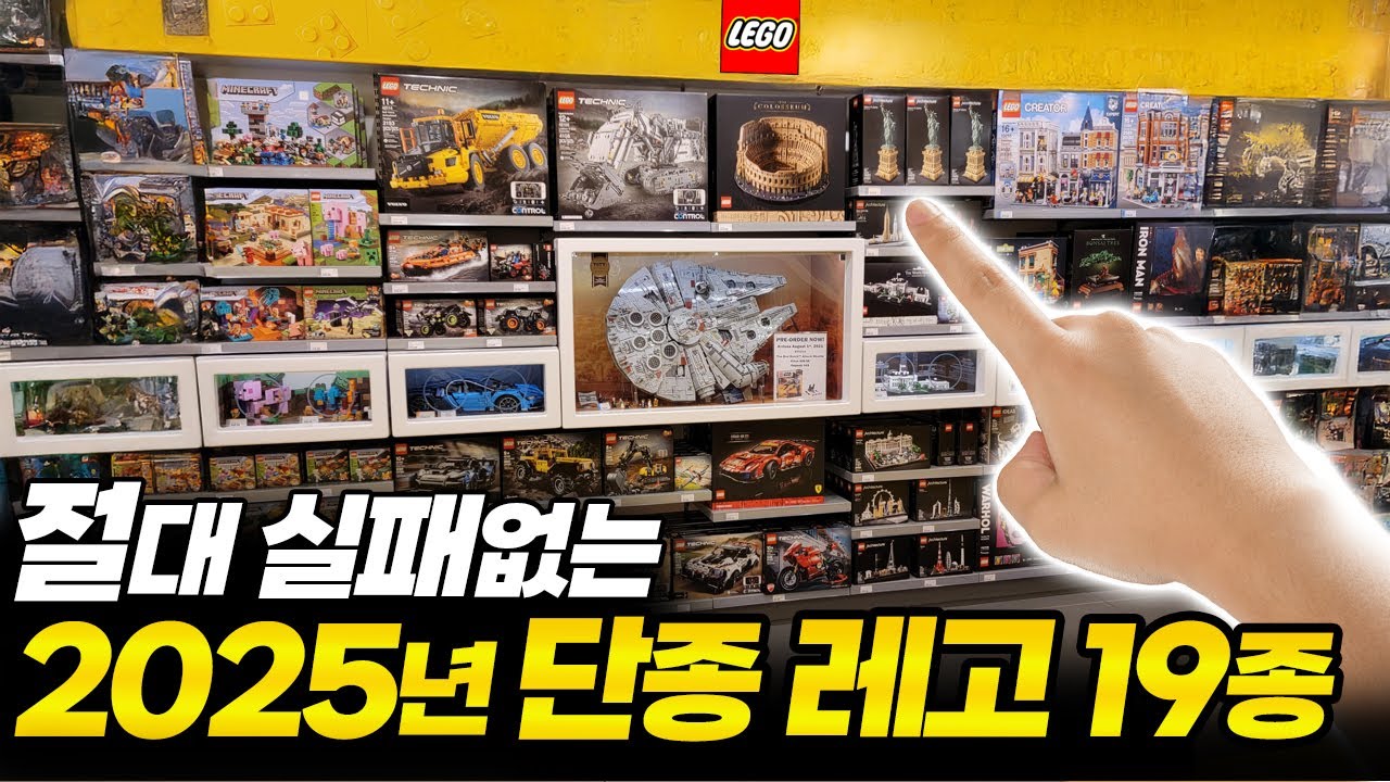 2025년 안사면 후회하는 단종예정 레고 19종