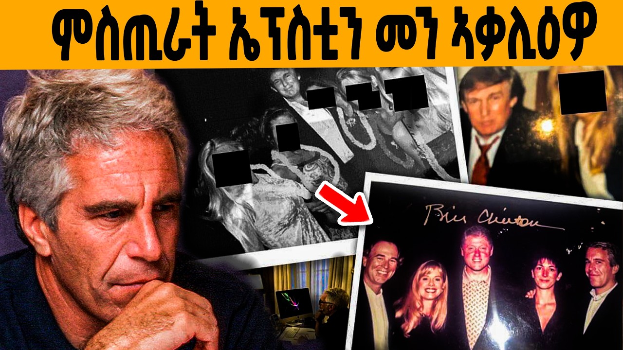 🔥 ዘይተነግሩ ምስጢራዊ ገበናት ኤፕስቲን!