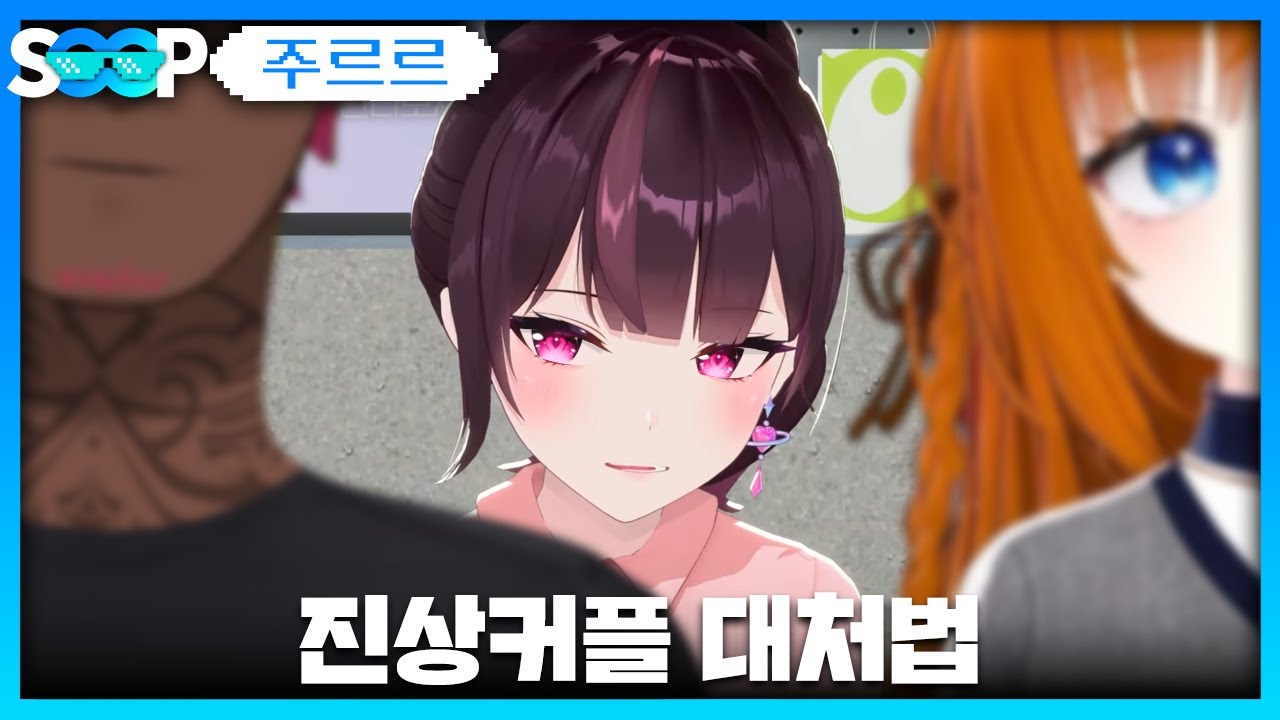뢴트, 비소 진상커플 | 패러블 클립 일일 하이라이트 | 클립라이트
