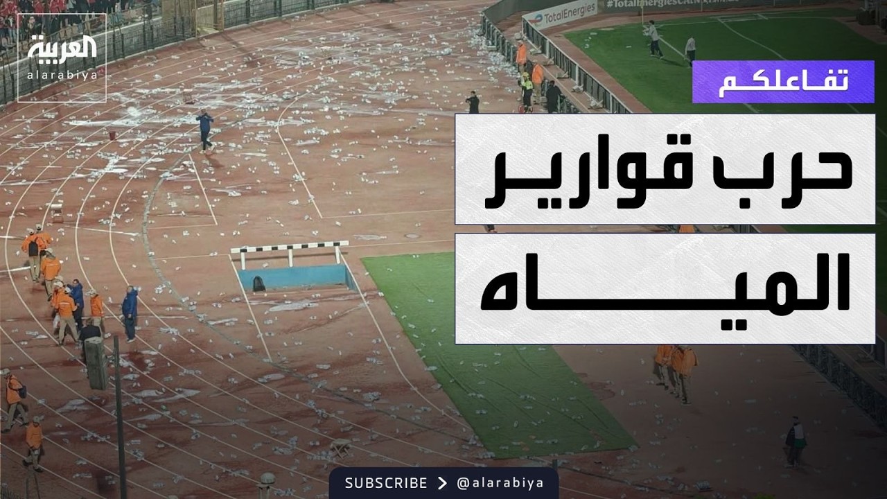 تفاعلكم | مشادات وحرب بقوارير المياه في مباراة الأهلي المصري والجيش الملكي المغربي