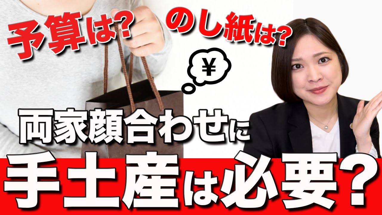 【マナーの良い人は知ってる】両家顔合わせ手土産マナー