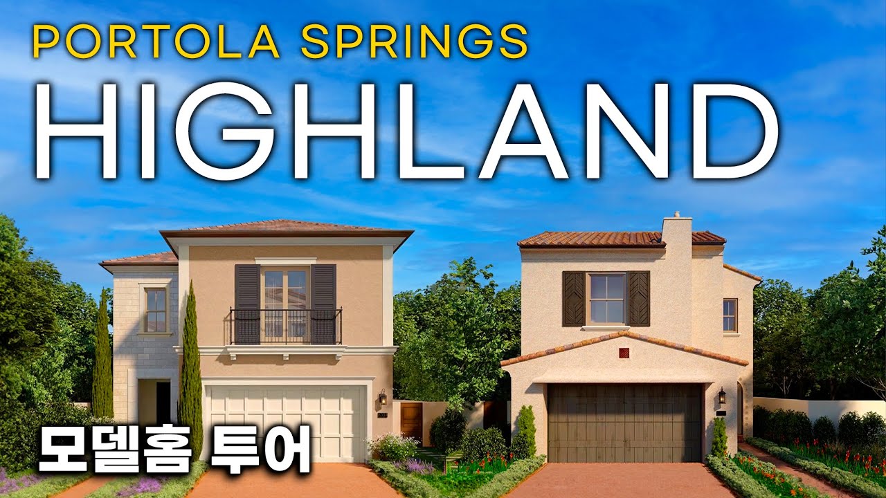 얼바인퍼시픽 새모델 | 포톨라스프링스 방4~5개 싱글홈 | HIGHLAND | 모델홈 투어 | Irvine model homes