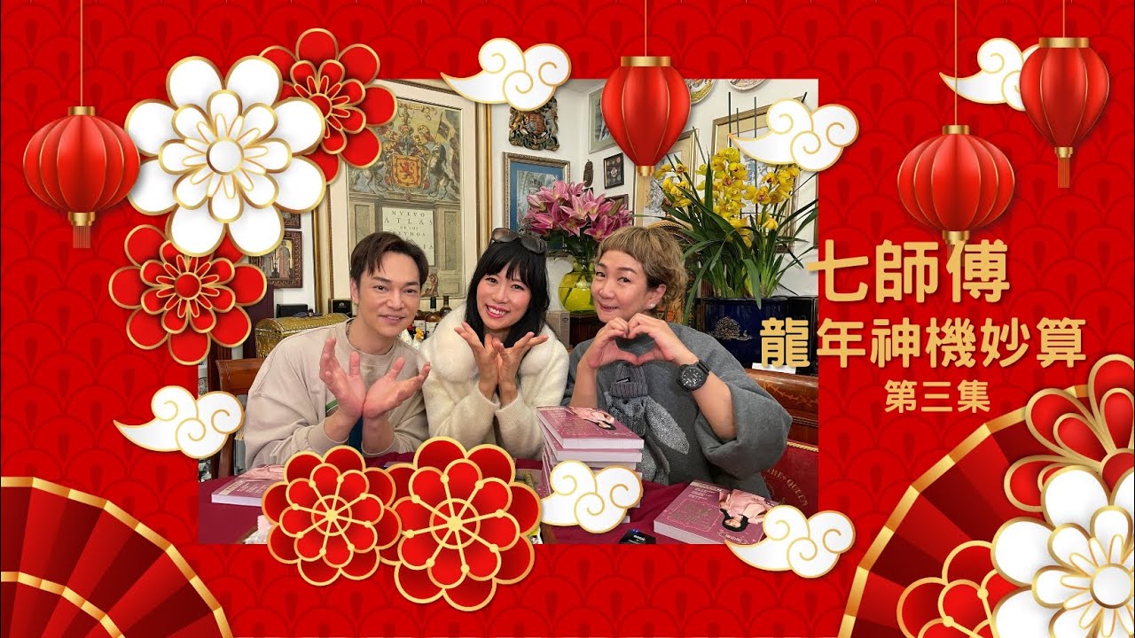七師傅龍年神機妙算 [第三集]