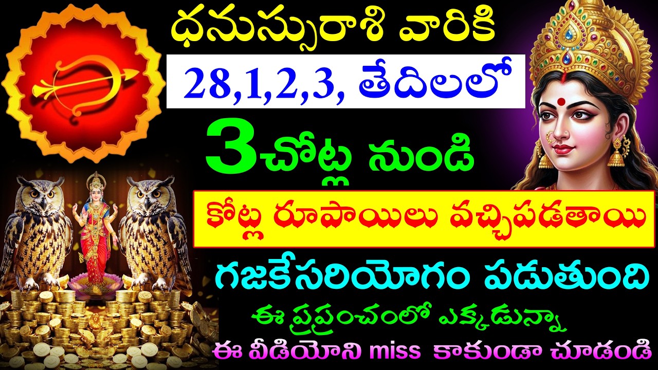 ధనుస్సురాశి వారికి feb.28,1,2,3, తేదిలలో  3చోట్ల నుండి కోట్ల రూపాయిలు వచ్చిపడతాయి