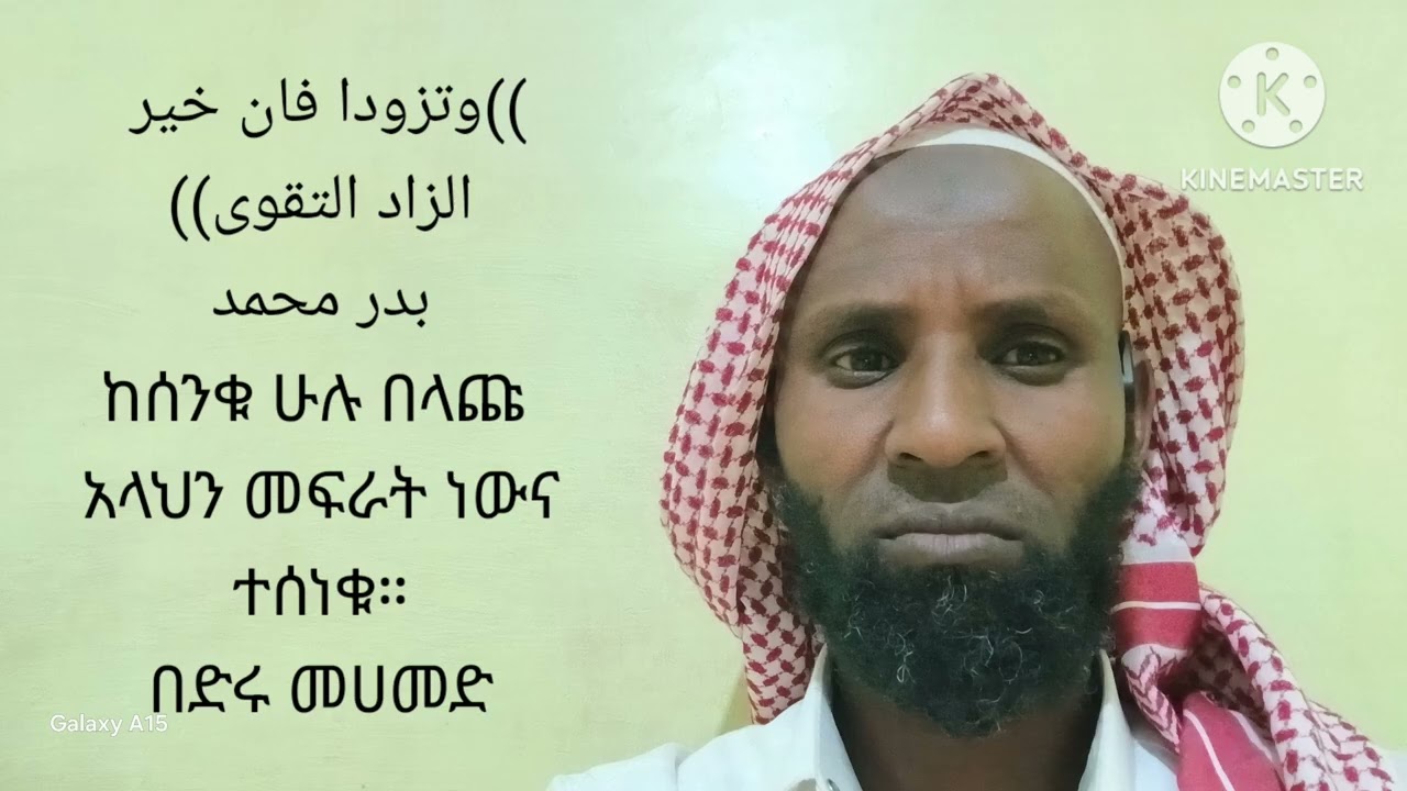 (ከስንቁ ሁሉ በላጩ አላህን መፍራት ነው,,,,,)በድሩ መሀመድ።