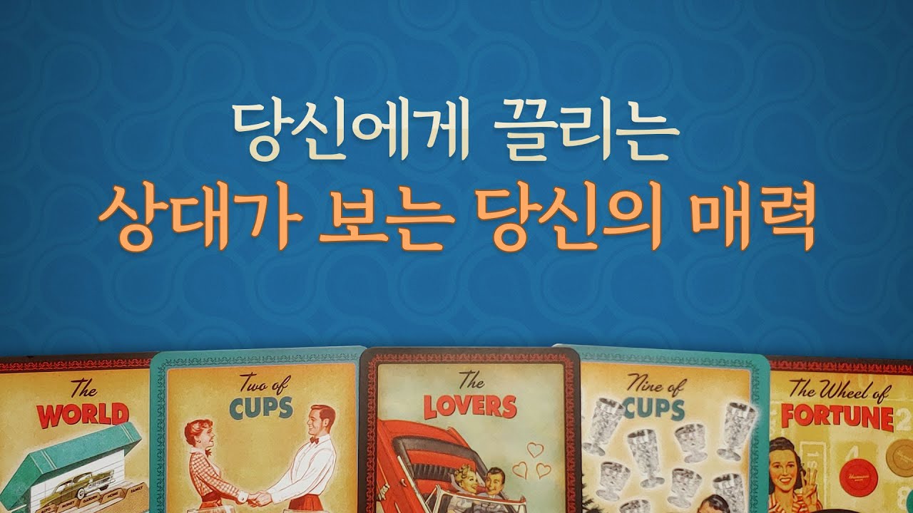 [타로/연애/속마음] 당신에게 끌리는 상대가 보는 매력 vs 일반적 이성이 보는 매력/상대 특징등..