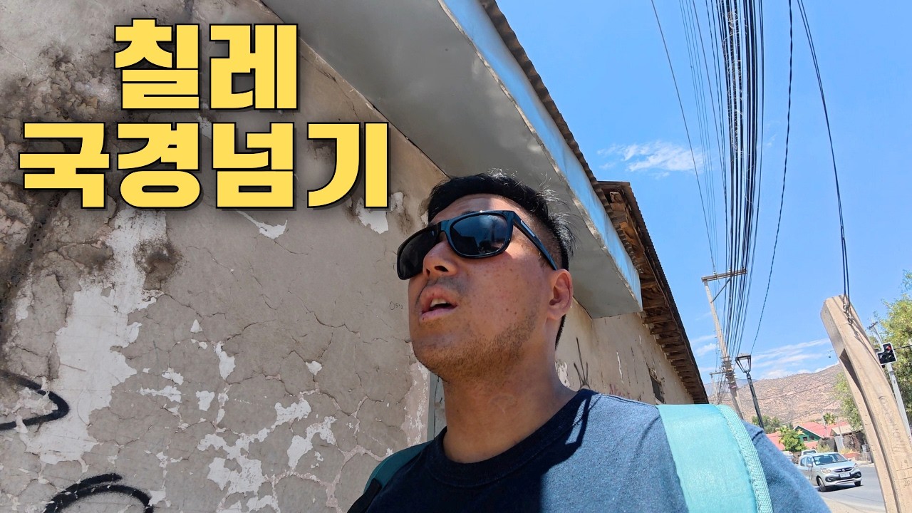 갤럭시S25 340만원, 미친 물가의 아르헨티나 사람들이 국경을 건너 칠레로 쇼핑을 가는 이유 🇦🇷