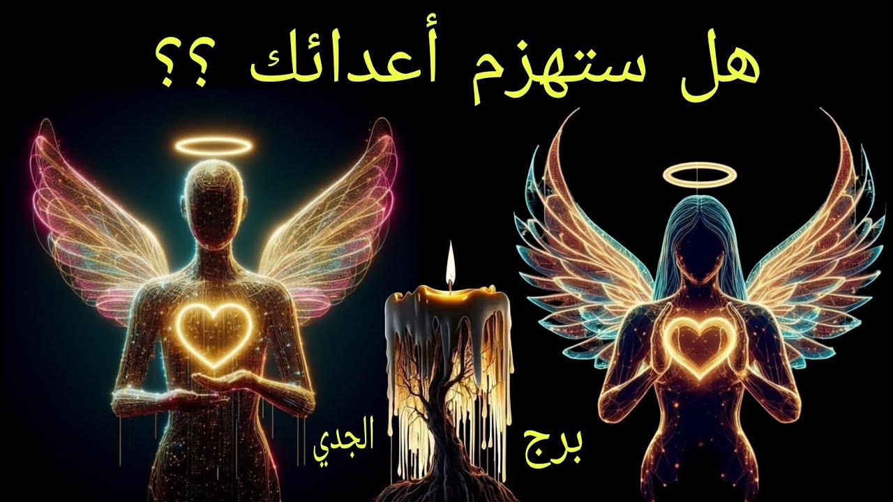 تاروت برج الجدي♑️هل ستهزم أعدائك✌️.. نقطة ضعف عدوك 😶 أسراره الخفية 🤐 طريقة هزيمته 💣