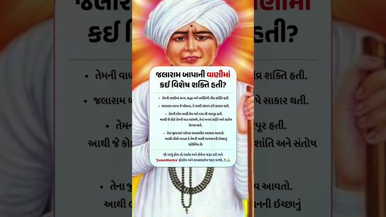 જલારામ બાપાની વાણીની વિશેષ શક્તિ #jalarambapa #gujaratispiritual #bhaktistories #gujaratibhakti