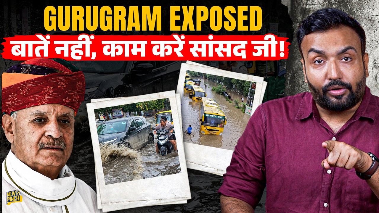 Gurugram BJP सांसद Congress की गलती गिना रहे? CM Nayab Saini Investor लुभा रहे, शहर कौन बचाएगा?