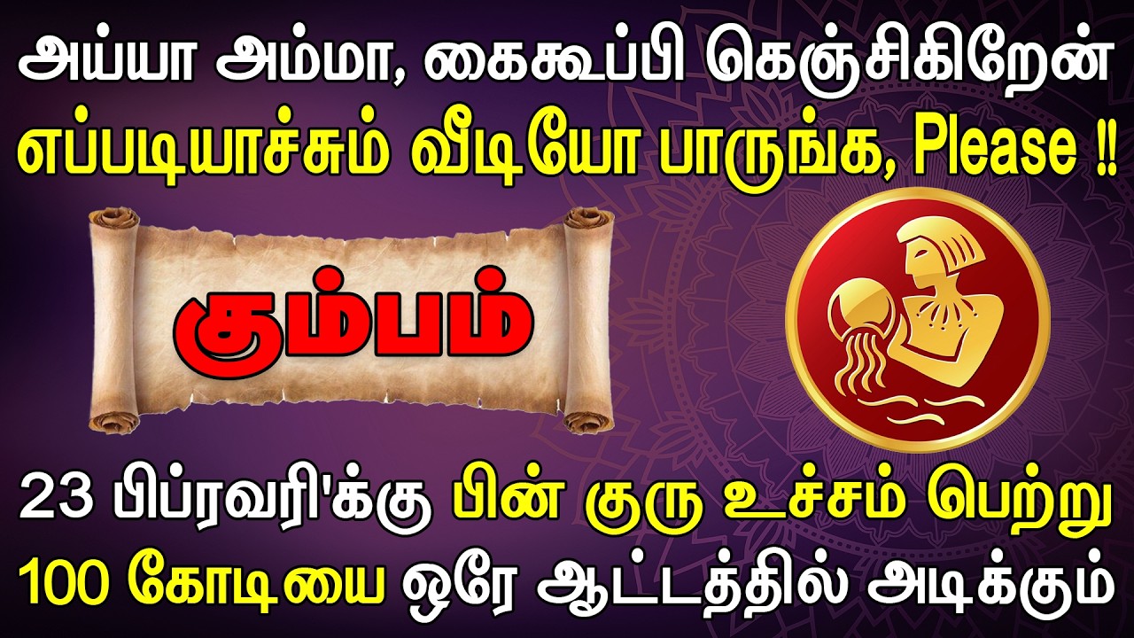 ஊரே முழுக்க ரவுண்டு கட்டி பணத்தை எண்ணி தருவாங்க | இன்றைய கும்பம் ராசி பலன் | Kumbam Rasi Today