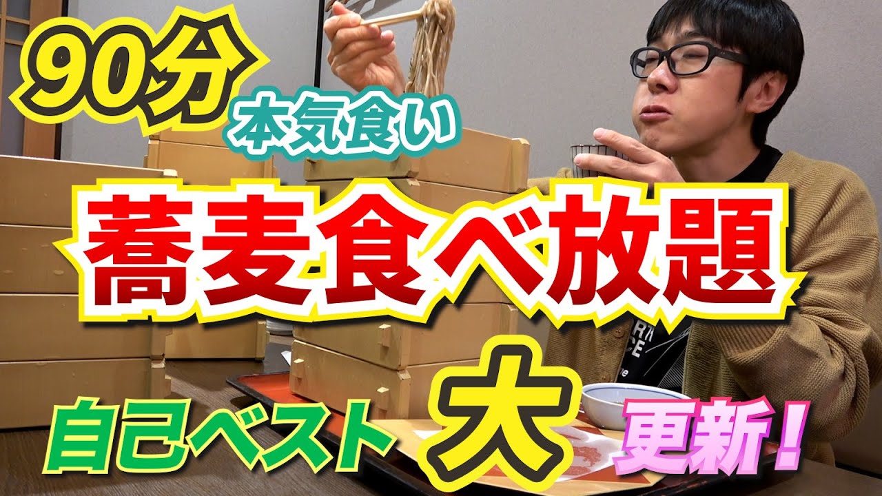 【記録大更新】90分間蕎麦食べ放題！ノンストップで食べ続けたら異次元の結果に！！