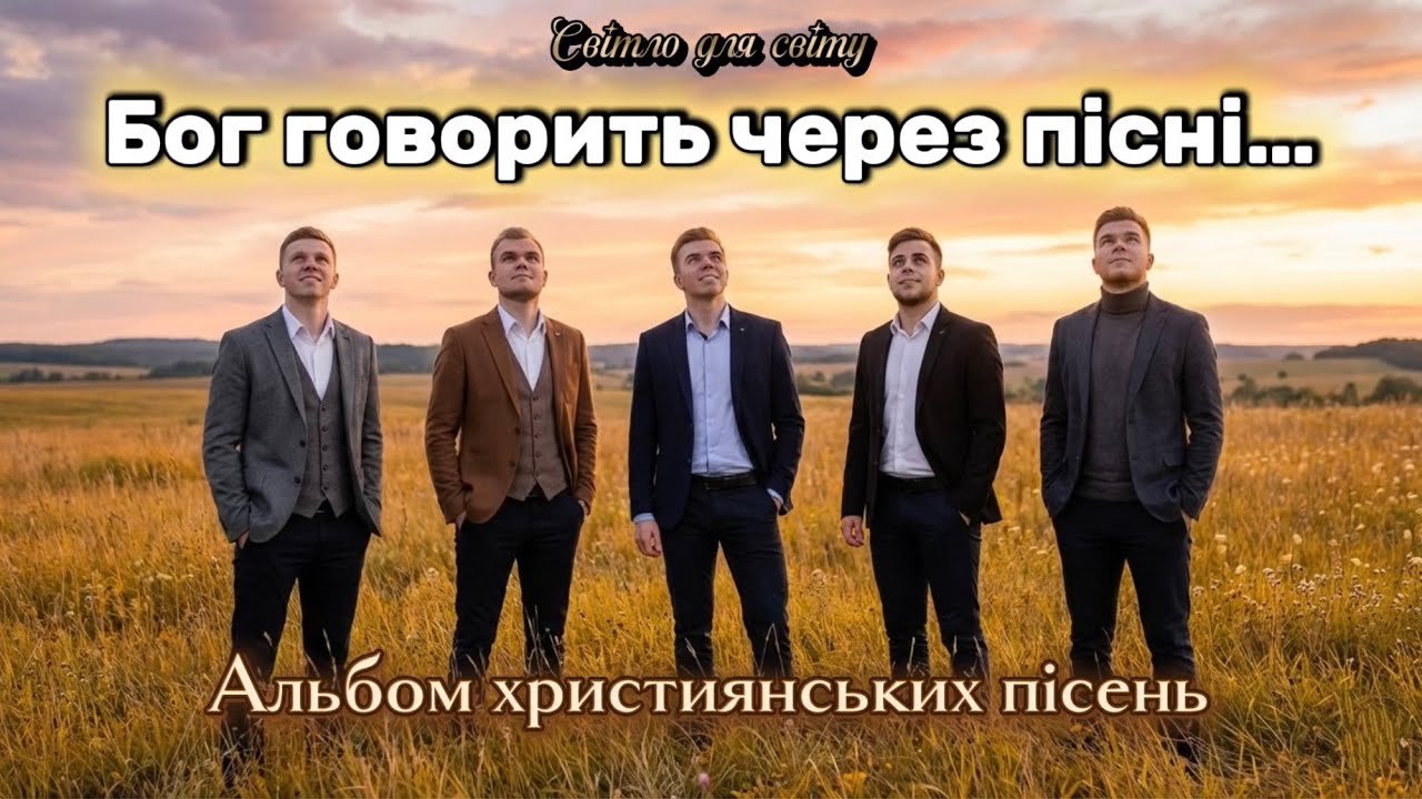 ✨Альбом 1 християнських пісень, які торкаються серця • Світло для світу