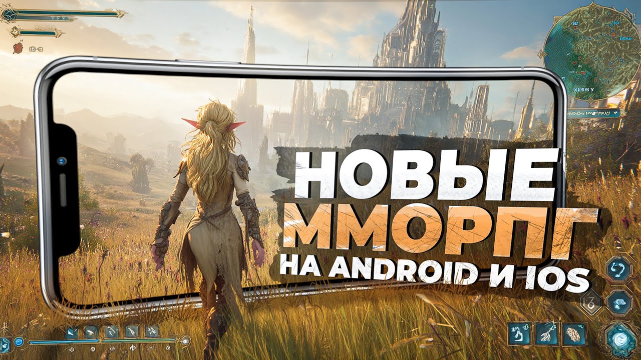 11 НОВЫХ ММОРПГ на ANDROID и IOS в 2025 году!
