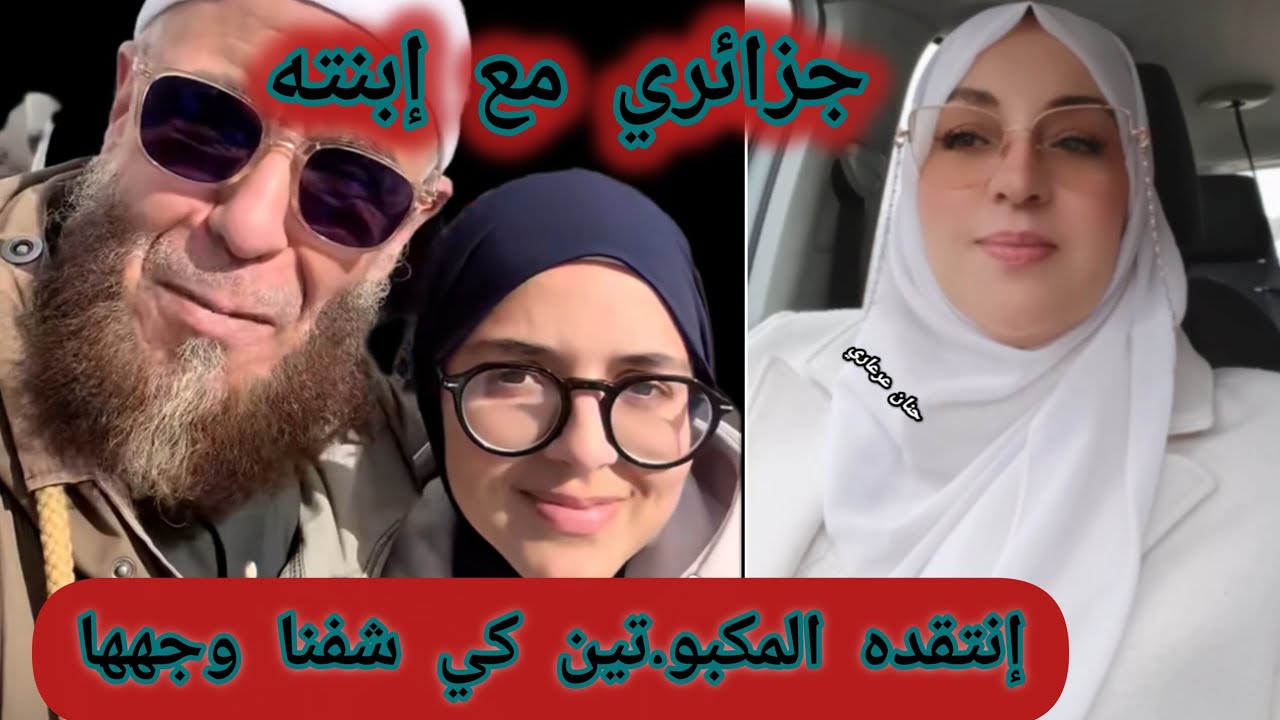 شاهدوا المكبو.ت الجزائري مخلوع من وجه فتاة تفتنه ويتهم والدها الشيخ الناصح بالدياثة