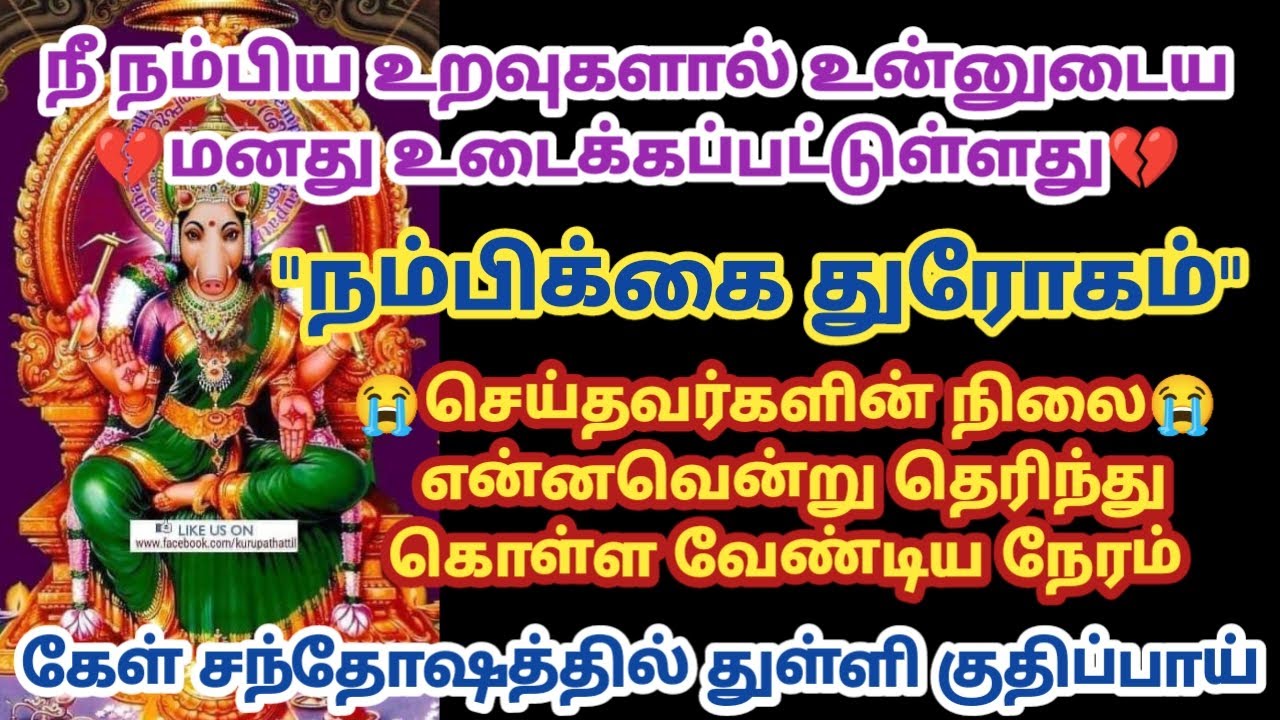 நீ விரும்பிய உறவுகளால் உன்னுடைய மனது உடைக்கப்பட்டுள்ளது நம்பிக்கை துரோகம் செய்தவர்களின் நிலை என்ன?