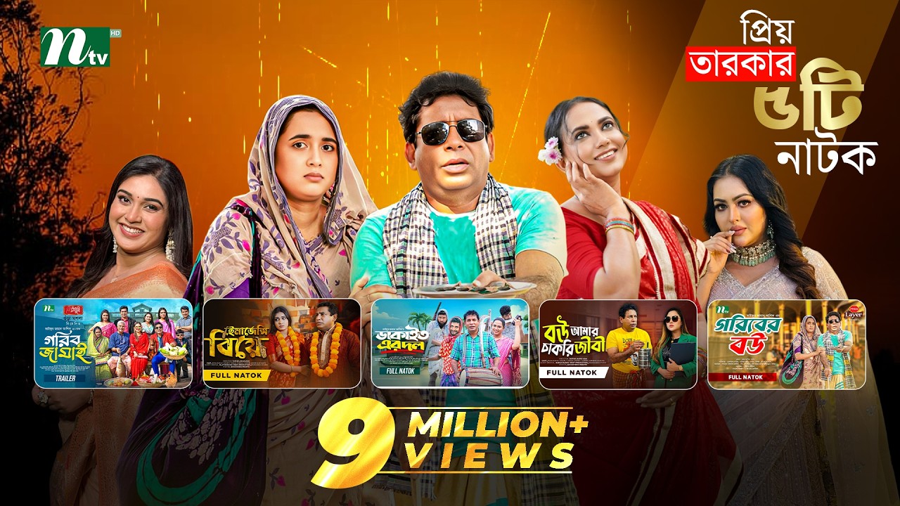🔴মোশাররফ ও তানিয়া বৃষ্টির সেরা কমেডি নাটক | Mosharraf Karim | Tania Brishty | New Natok 2025