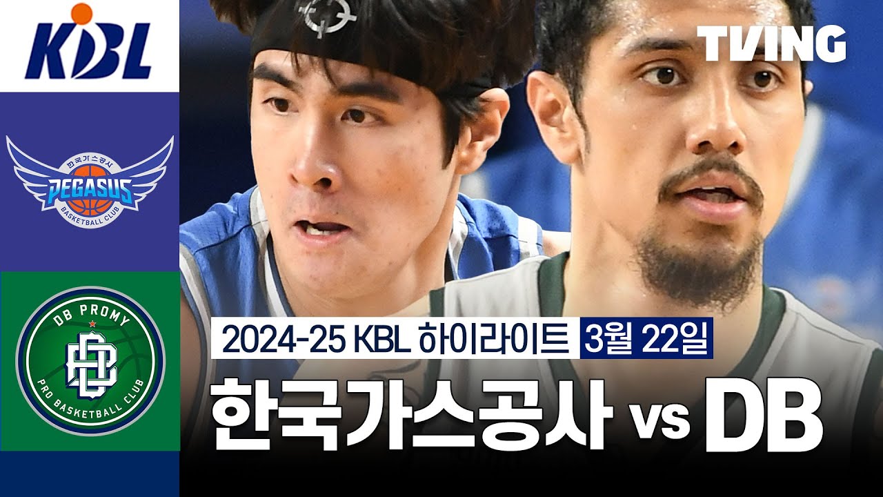 [한국가스공사 vs DB] 3/22 경기 I 2024-25 KCC 프로농구 I 하이라이트 I TVING