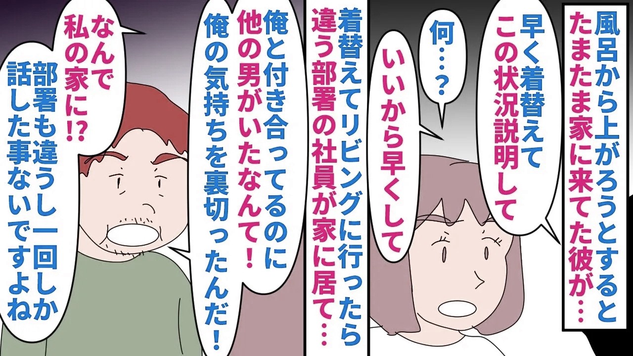 【漫画】彼氏「お前浮気してたんだな」私「はい？？？」たまたま家に来てた彼が私の代わりに来客対応→違う部署でほぼ会話した事がない男性社員が私の彼氏を名乗り家に来